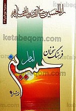 فرهنگ سخنان امام حسین (علیه السلام)