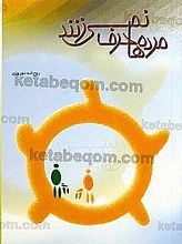 مرده ها حرف نمی زنند