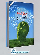 جهان آینده در اندیشه اسلامی
