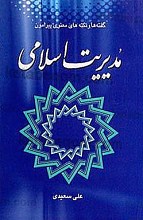 گفته ها و نکته های معنوی پیرامون مدیریت اسلامی