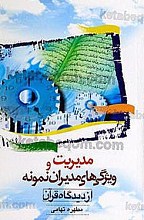 مدیریت و ویژگی های مدیران نمونه از دیدگاه قرآن