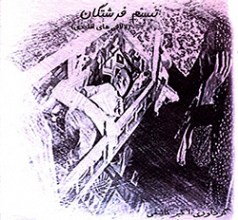 تبسم فرشتگان - لالایی ها و عاشقانه های اقلیدی