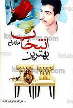 بهترین انتخاب در ازدواج