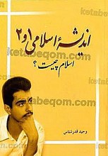 اندیشه اسلامی 1 و 2 ـ اسلام چیست؟