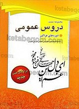 مجموعه تست دروس عمومی (اندیشه ، فارسی عمومی ، زبان عمومی)- (بر اساس کتب جدید)