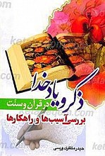 ذکر و یاد خدا در قرآن و سنت ـ بررسی آسیب ها و راهکارها