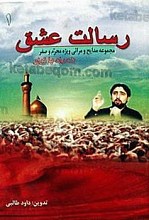 رسالت عشق (مجموعه مدایح و مراثی ویژه محرم و صفر همراه با نور)