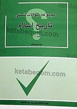 مجموعه سئوالات تستی (تاریخ اسلام)