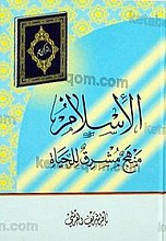 الاسلام منهج مشرق للحیاه