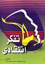 تفکر انتقادی