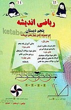 ریاضی اندیشه پنجم دبستان (این مجموعه شامل چهار بخش می‌باشد)