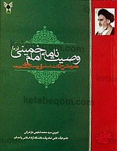 وصیت نامه امام خمینی (همراه با شرح نکات اساسی و پرسش‌های ضمیمه)