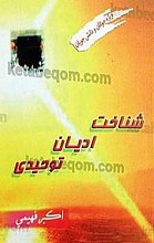 شناخت ادیان توحیدی