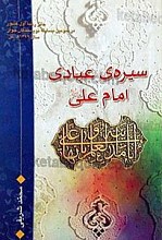 سیره‌ی عبادی امام علی (علیه السلام)