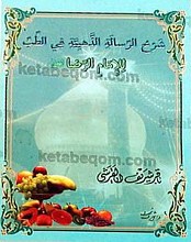 شرح الرساله ‌الذّهبیّه فی الطّبّ للإمام الرّضا (علیه السلام)