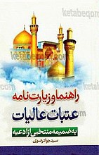 راهنما و زیارت نامه عتبات عالیات (به ضمیمه منتخبی از ادعیه)