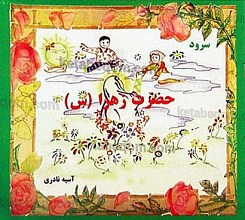 حضرت زهرا (سلام الله علیها)