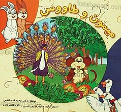 میمون و طاووس