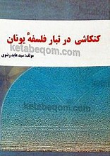 کنکاشی در تباره فلسفه یونان