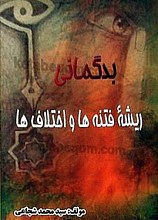 بدگمانی ریشه‌ی فتنه‌ها و اختلاف‌ها