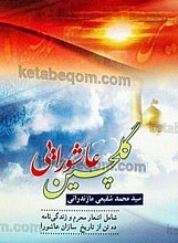 گلچین عاشورایی (شامل اشعار محرم و زندگینامه ده تن از تاریخ سازان عاشورا)