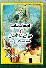 اصحاب پیامبر و میزان عدالتشان (نقدی بر نظریه عدالت جمیع صحابه)