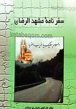 سفرنامه مشهد الرضا (علیه السلام)