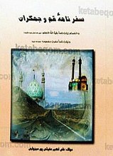 سفرنامه قم و جمکران (به انضمام زیارت نامه بقیه الله الاعظم (عج) و زیارت نامه حضرت معصومه (سلام الله علیها))
