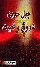 چهل حدیث دروغ و غیبت