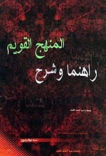 المنهج القویم راهنما وشرح