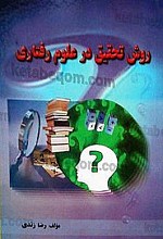 روش تحقیق در علوم رفتاری