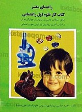 راهنمای معتبر کتاب کار علوم اول راهنمایی