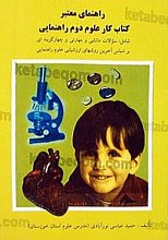 راهنمای معتبر کتاب کار علوم دوم راهنمایی