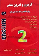 آزمون و تمرین معتبر زبان انگلیسی سال دوم دبیرستان