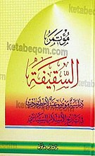 مؤتمر السّقیفه (دراسه موضوعیّه لأخطر حادث فی تاریخ الإسلام السیاسی)