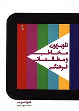 تلویزیون،مخاطب و مطالعات فرهنگی