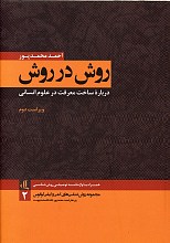 روش در روش: درباره ساخت معرفت درعلوم انسانی