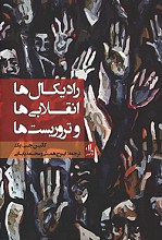 رادیکال ها انقلابی ها و تروریست ها