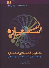 تحلیل انتقادی استعاره: رویکردی شناختی پیکره ای
