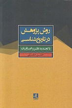 روش پژوهش در تاریخ‌شناسی