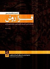 فراروش (بنیان‌های فلسفی و عملی روش تحقیق ترکیبی در علوم اجتماعی و رفتاری)