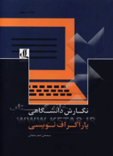 نگارش دانشگاهی: پاراگراف‌نویسی