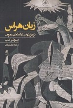 زبان هراس: تزریق تهدید در گفتمان عمومی