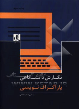 نگارش دانشگاهی: پاراگراف‌نویسی