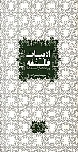 ادبیات و فلسفه: پیوند ها و گسست ها