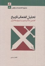 تحلیل گفتمانی تاریخ