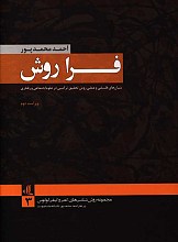فرا روش