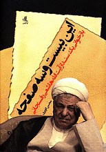 این بیست و سه صفحه - بازخوانی یک سند از آیت الله هاشمی رفسنجانی
