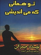 تو همانی که می اندیشی