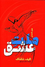 چهل قاعده ی ملت عشق